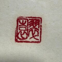 ◆◆◆お引き取り限定◆◆◆アクリル製　書飾り　書　作者不明 USED美品の画像