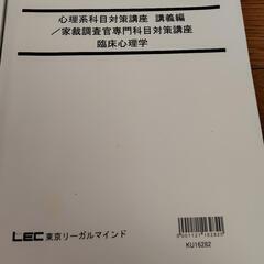 LEC 東京リーガルマインド　心理系科目対策講座　教科書　 4冊　セットの画像