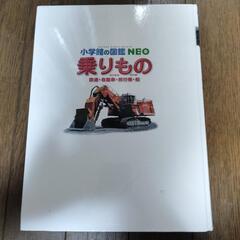 小学生の図鑑NEO 乗りもの　乗り物　小学生　夏休み　自由研究の画像