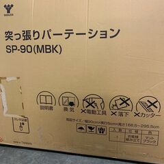 【新品未使用】山善 突っ張りパーテーション SP-90（MBK）幅90cm マットブラック 網目ラック 定価7,000円 壁面収納 Y2193の画像