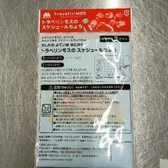 0907-092 【無料】 トラベリンモスのスケジュールちょうの画像