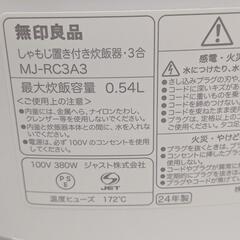 【売ります】無印良品　炊飯器　3合　MJ−RC3A3　2024年製の画像
