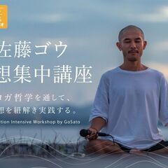 【10/13】佐藤ゴウ 瞑想集中講座｜ヨガ哲学を通して、瞑想を紐...