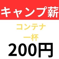 【値下げしました】キャンプ用薪　コンテナ一杯の画像