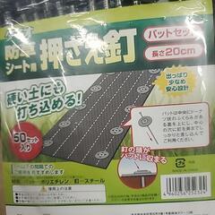 商談中☆防草シートと押さえ釘セットの画像