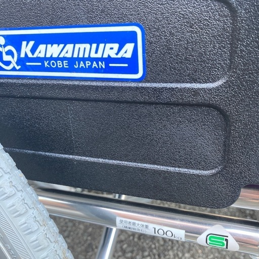 カワムラサイクル　アルミ車椅子　品番どこに記載してあるか？わからないです。