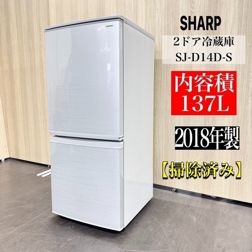 A1503🌟激安‼️2018年製シャープ2ドア137L冷蔵庫 SJ-D14D-S