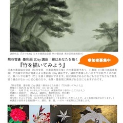 墨彩画1Day講座：線はあなたを描く『竹を描いてみよう』