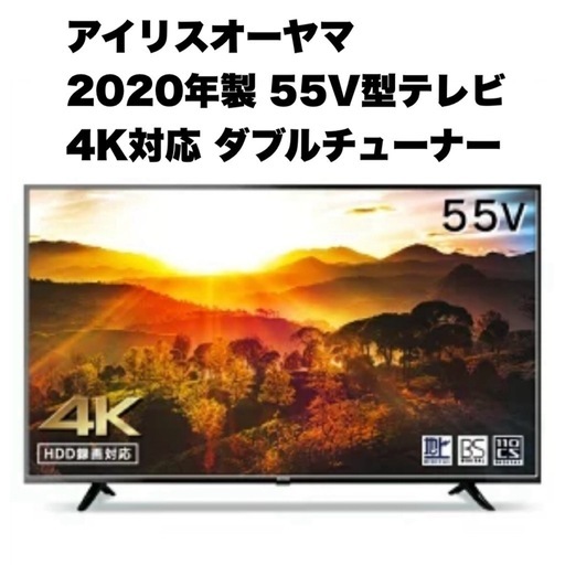 【超美品‼️】アイリスオーヤマ 2020年製 55V型4K対応液晶テレビ ダブルチューナー 外付けHDD対応