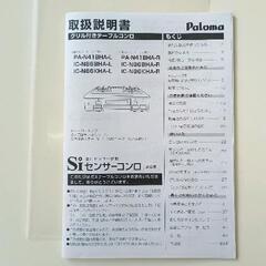 0907-139 【LPガス用】パロマ　ガステーブルコンロ「IC-N86BHA-L」の画像
