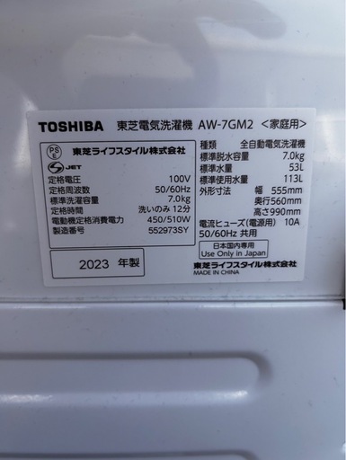 東芝　縦型洗濯機AW-7GM2 2023年製　7キロ洗濯機