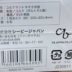 新品 ジョイントコルクマット ネオ 8枚組×12セット 96枚セット 300×300×8ｍｍ 防音 衝撃吸収 シービージャパン 札幌市手稲区の画像