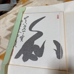 妙心寺管長墨蹟の画像