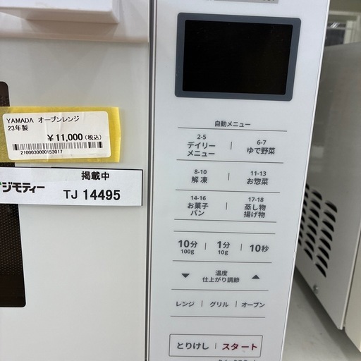 リユースのサカイ東金店　YAMADA オーブンレンジ　23年製　TJ14495