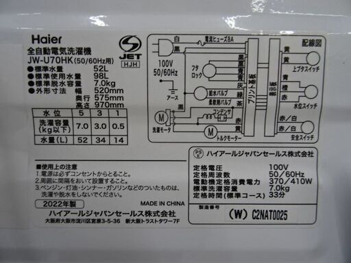 【恵庭】ハイアール　7Kg洗濯機　JW-U70HK　22年製　中古品