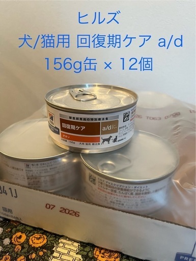 ヒルズ 犬/猫用 回復期ケア a/d 156g缶×12個
