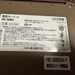 【売約済】Fujitsu ホットカーペット 3畳の画像
