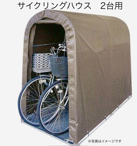 【未使用】サイクリングハウス　値下げ中