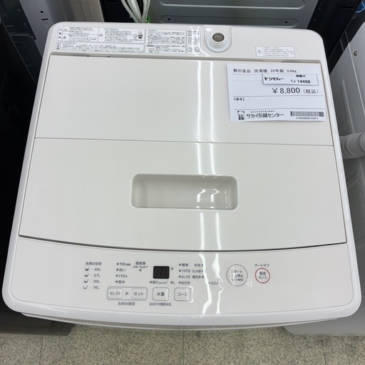 リユースのサカイ東金店　無印良品　洗濯機　20年製　5kg TJ14498