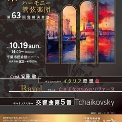 幕張フィルハーモニー管弦楽団　第63回定期演奏会