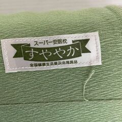 スーパー安眠枕 すややか 全国健康生活普及会推奨品 緑 すややか枕 カイロプラクティック 運動枕 快眠まくら 睡眠 Y2199の画像