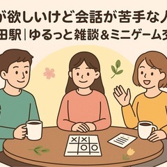 友達が欲しいけど会話が苦手な人へ🌸町田駅｜ゆるっと雑談＆ミニゲー...