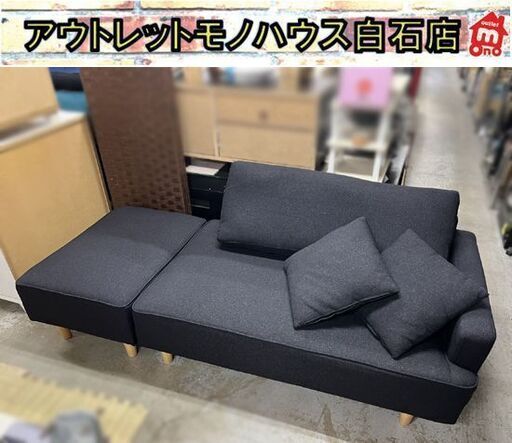 カウチソファ ソファ 2人掛け ローソファ オットマン クッション付き ブラック 黒 3人掛け ファブリックソファー 布地 ☆ 札幌市 白石店