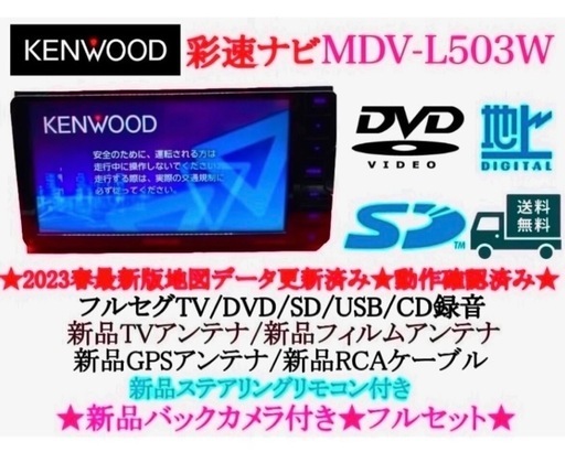 ⭐︎美品⭐︎KENWOOD フルセグMDV-L503W 最新地図　新品バックカメラ付