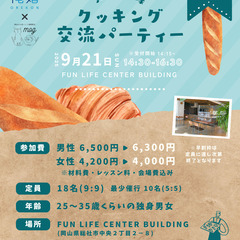 🥐パンdeご縁 クッキング交流パーティ🍞