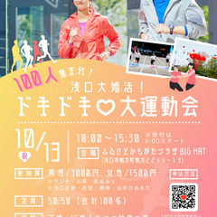 100人集まれ！浅口大婚活！ドキドキ♡大運動会