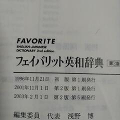 フェイバリット英和辞典の画像