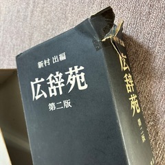 広辞苑の画像