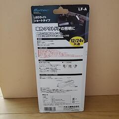 未使用品❗12/24V共通❗LEDライト❗の画像