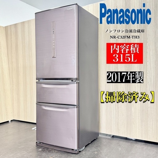 パナソニック 2017年製 ノンフロン冷蔵庫 NR-C32FGM-N 315L パナソニック 2017年製 ノンフロン冷蔵庫 NR-C32FGM-N 315L