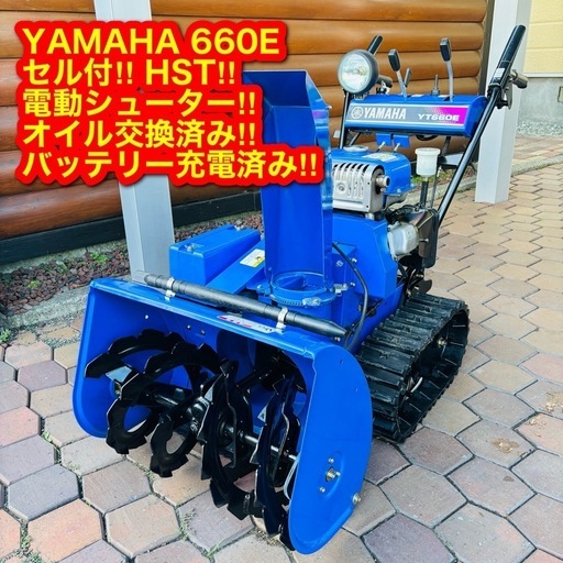 YAMAHA ヤマハ 除雪機 YT660E 整備済み ヤマハ除雪機 YT660E 整備済み 実働品