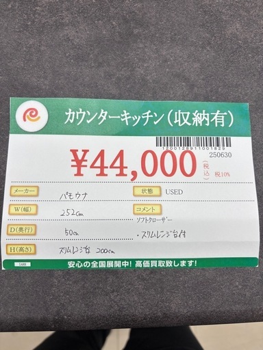 ★990　パモウナ　カウンターキッチン【スリムレンジ台付き】　ソフトクローズ付き　リサイクルマート鹿児島宇宿店