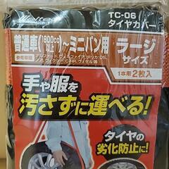 未使用品❗タイヤ保管カバー❗4本分❗の画像