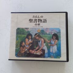 聖書の内容をわかりやすくまとめた絵本、英語版、朗読CDの３点セットの画像