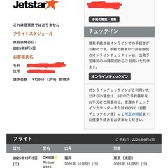 【福岡→東京(成田)】航空券 飛行機 ジェットスター 男性名義の画像