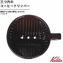 カリタ　コーヒー　コーヒードリッパーの画像