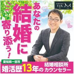 一宮市｜IBJ正規＊甘やかし婚活®の結婚相談所 for M