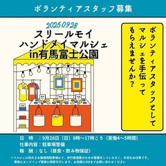【急募】ボランティアスタッフ募集 