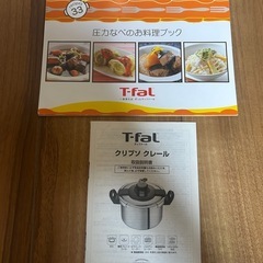 お取引中　ティファール圧力鍋クリプソクレールお料理ブック&説明書付の画像