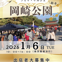🎍新春🎍【🤩京都平安神宮前・岡崎🤩】1/6（火）フリマ＆マ…