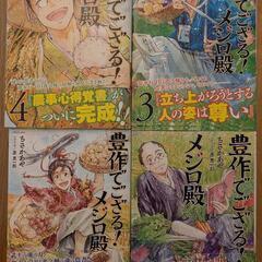 農業コミック、「豊作でござる!メジロ殿」、全4巻完結セット、帯付きの画像
