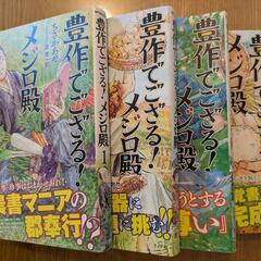 農業コミック、「豊作でござる!メジロ殿」、全4巻完結セット、帯付きの画像