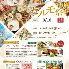 セルモ祭のご案内