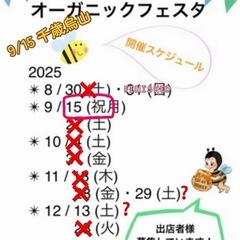 【告知】9/15（祝）オーガニックフェスタ　千歳烏山