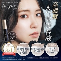BONNY LASHES Premium ボニーラッシュプレミアム まつ毛美容液の画像