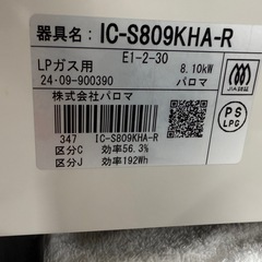 ◎パロマ ガステーブル 2024年製 魚グリル未使用 人気カラー LPガス用 IC-S809KHA-R 説明書付
の画像